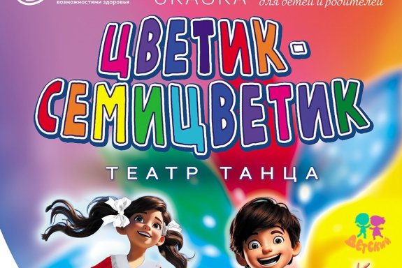 "Цветик-семицветик" театр танца